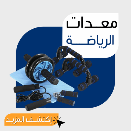 معــدات الرياضــة