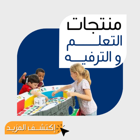 منتجات التعلم و الترفيه