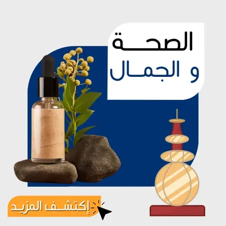 الصحــة و الجمــال