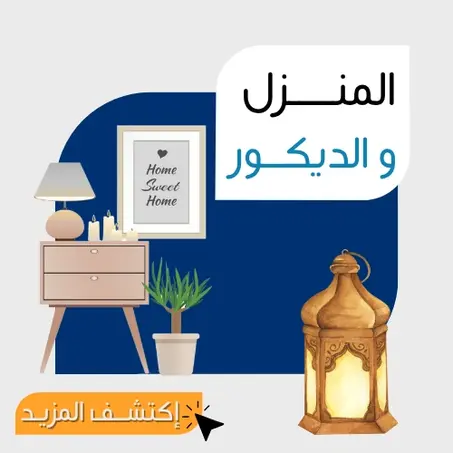 المنــزل و الديكــور