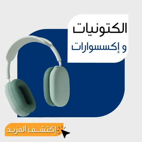 الكترونيـــات و إكسســـوارات