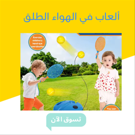 ألعاب في الهواء الطلق