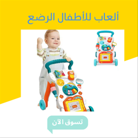 ألعاب للأطفال الرضع