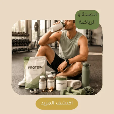 الصحة والرياضة