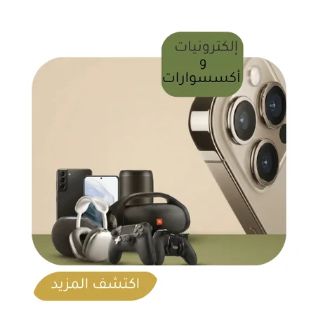 إلكترونيات و اكسسوارات