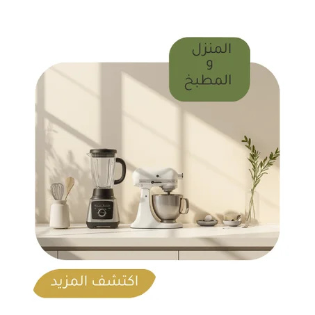 المنزل والمطبخ