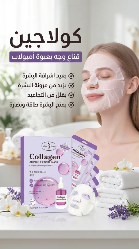 ماسك الكولاجين للوجه