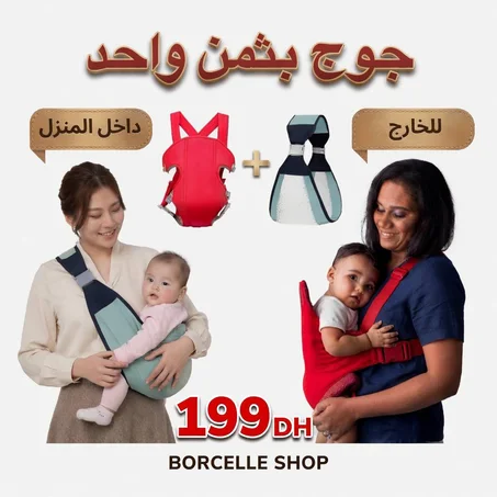 حمالة الطفل الصحية