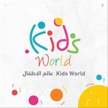 عالم الأطفال