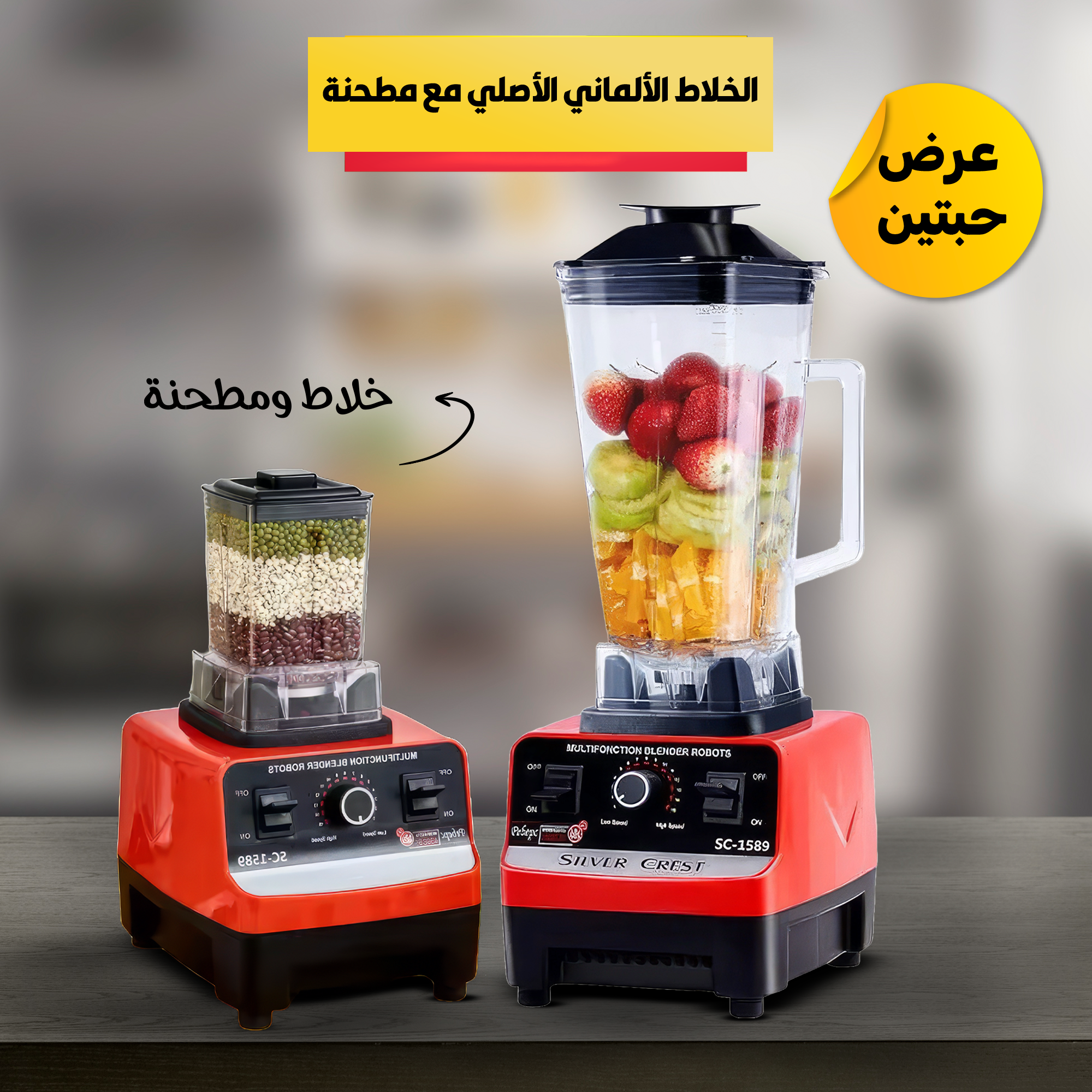 عرض حبتين الخلاط الألماني الأصلي مع مطحنة
