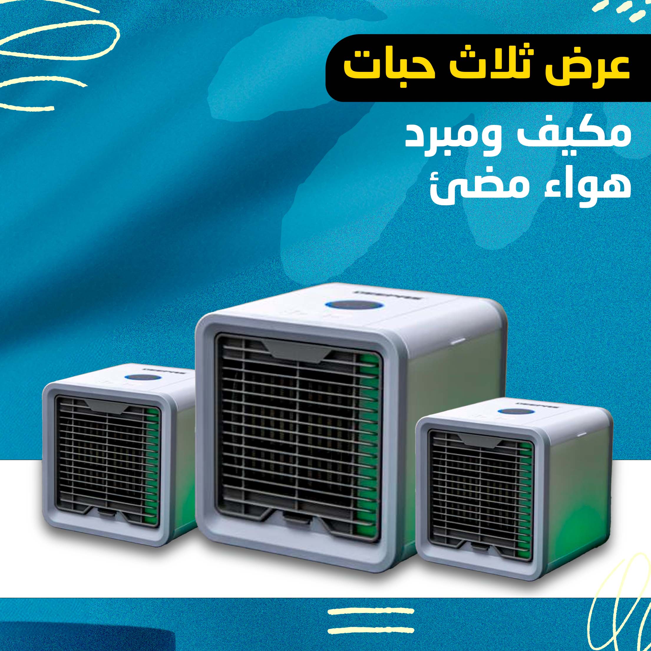 عرض ثلاث حبات مكيف ومبرد هواء باضواء جميلة