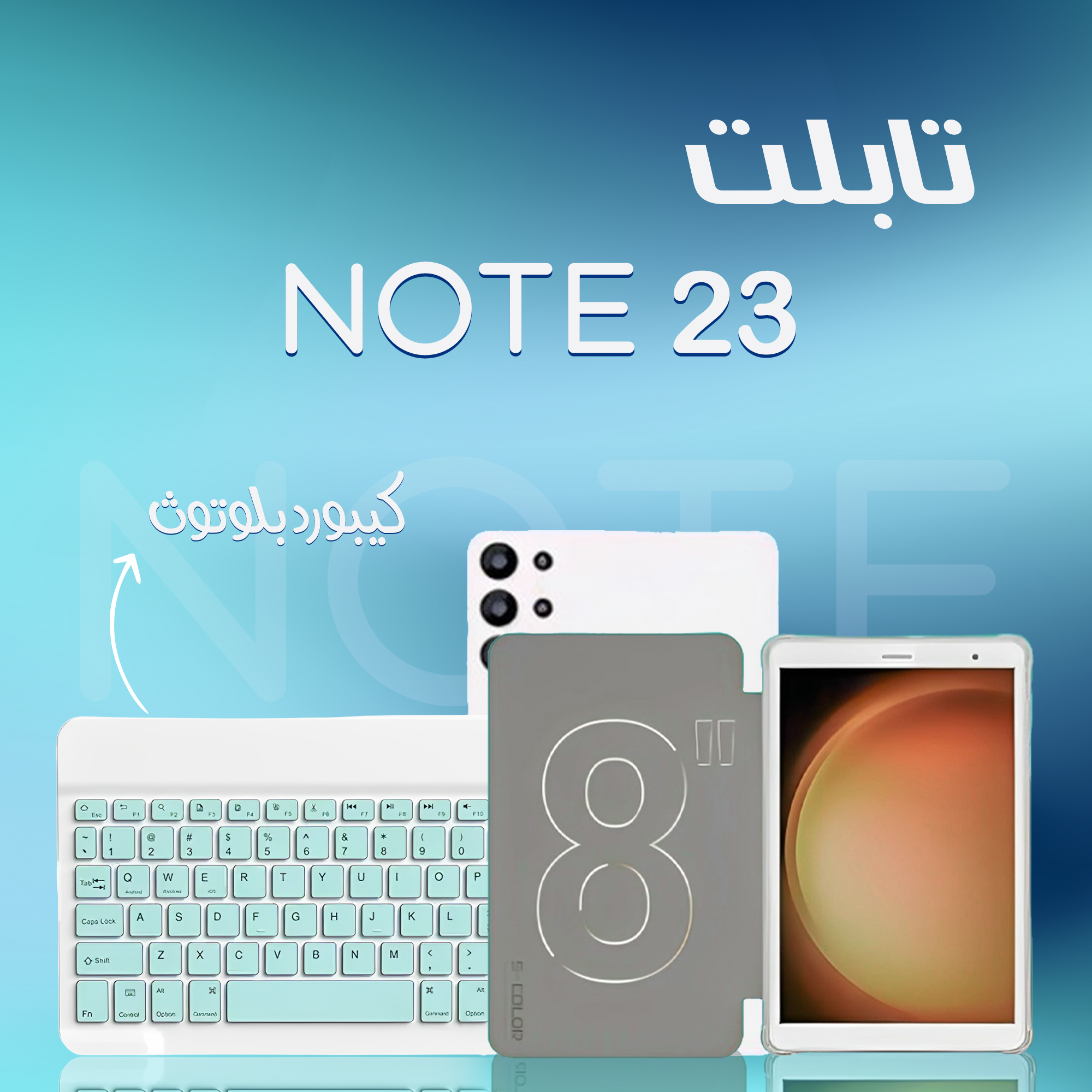 • تابلت 8 بوصة NOTE 23  + كيبورد بلوتوث