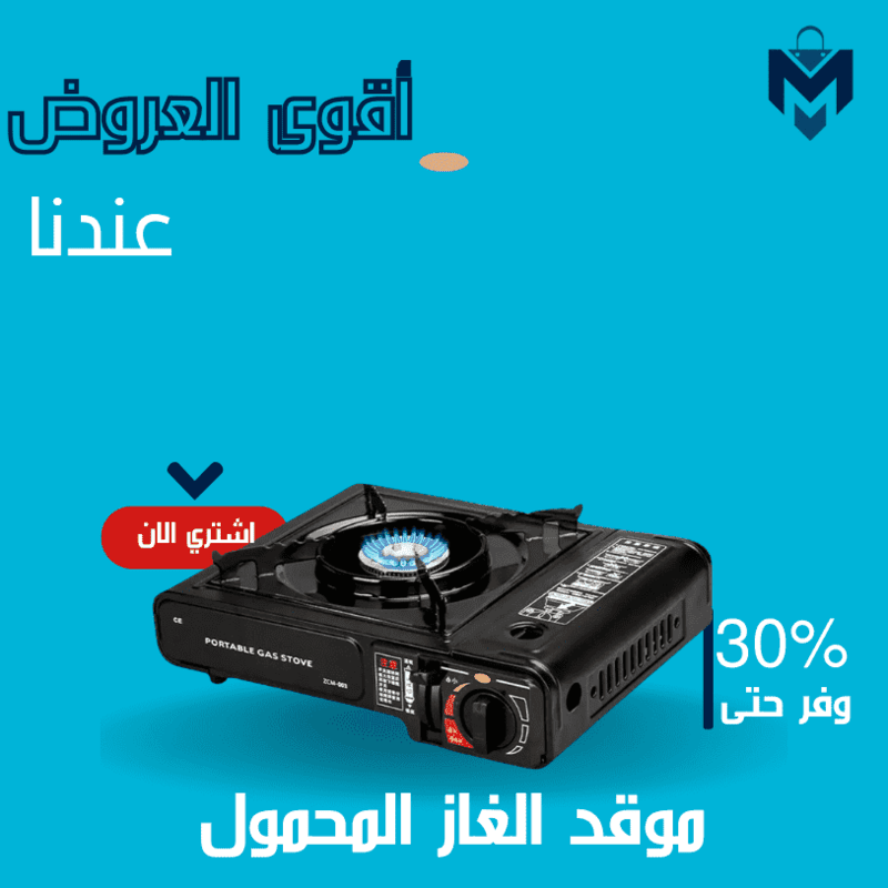 موقد الغاز  المحمول
