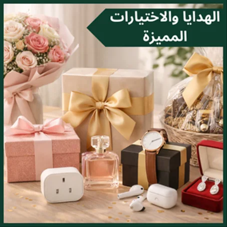 الهدايا والاختيارات المميزة