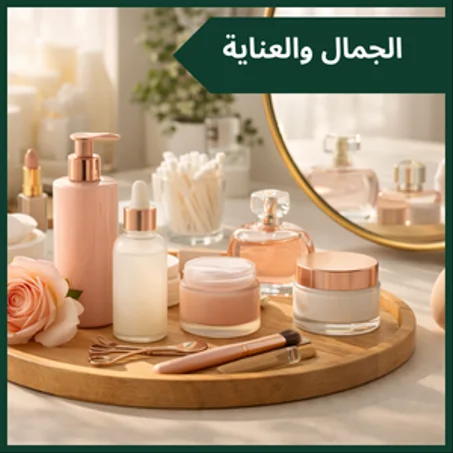 الجمال والعناية