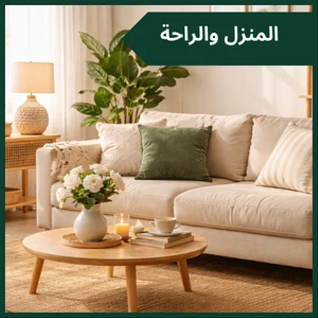 المنزل والراحة