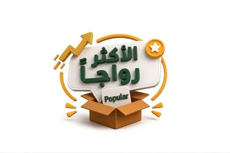 الأكثر رواجاً