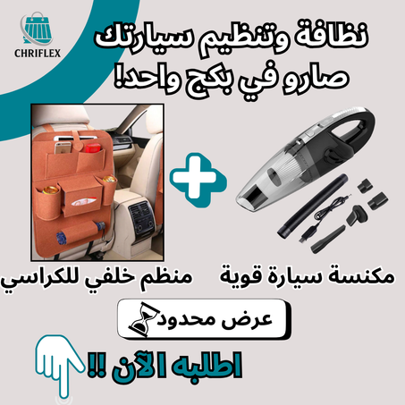 منظم + مكنسة = طقم نظافة وتنظيم لراحتك اليومية. خذ الباك الآن بخصم 40٪!