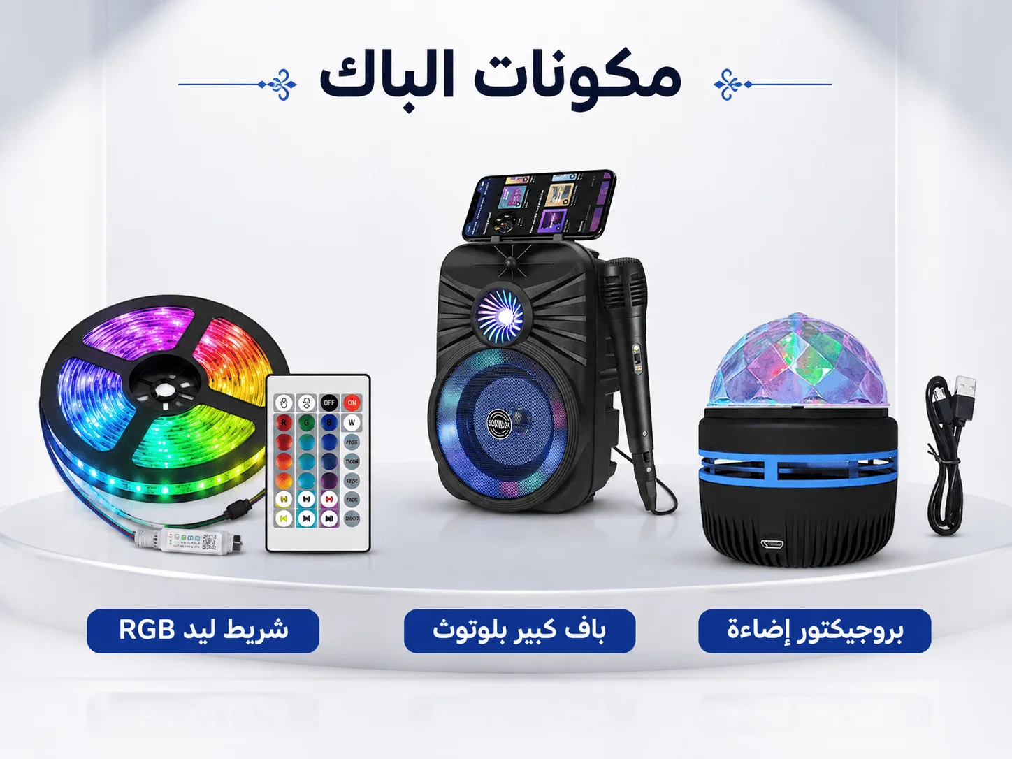 باك العمر: كل ما تحتاجه في باك واحد