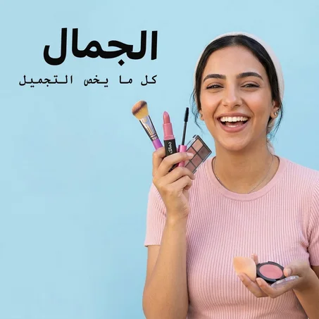 منتجات التجميل