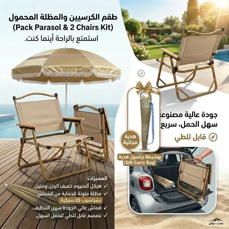 طقم الكرسي والمظلة المحمول