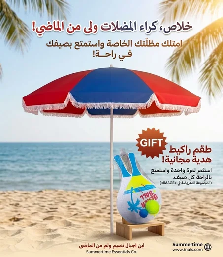 لباك الصيفي المتكامل: مظلة شمسية  قوية + مضارب الشاطئ