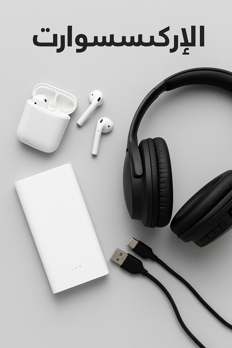 الأكسسوارات