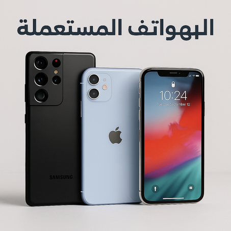 هواتف مستعملة