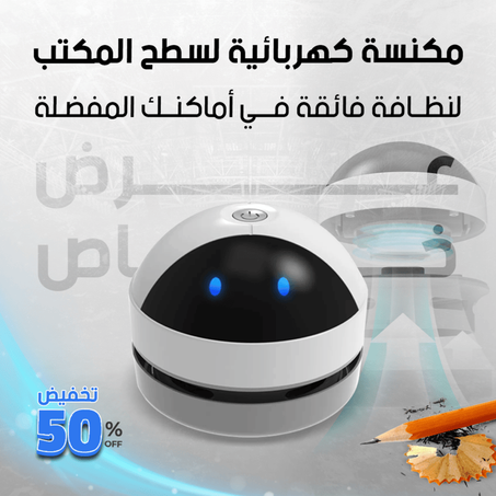 المكنسة الكهربائية الصغيرة