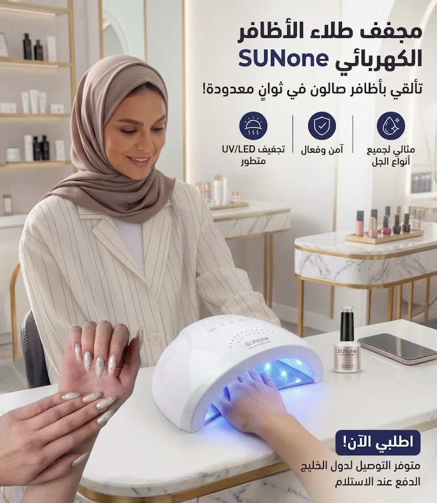 💅 جهاز SUNone الاحترافي لتجفيف جل الأظافر ✨