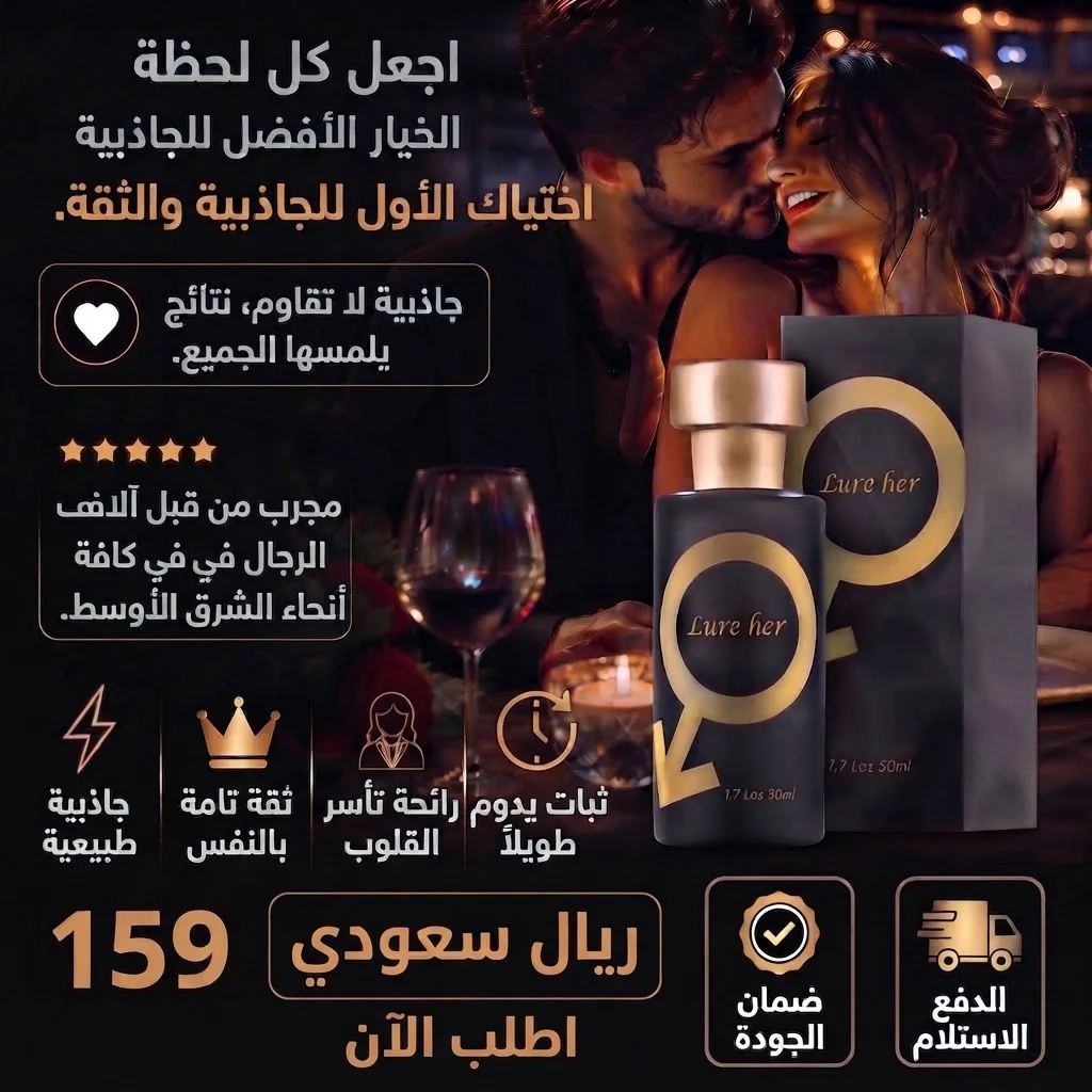 🔥 Lure Her – عطر الرجولة والجاذبية