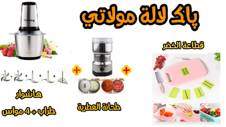 فرامة اللحم و الخضر اينوكس 4مواس +طراب البيض+ طحانة العطرية والقهوة+ لوح تقطيع متعدد الوظائف 9 في 1