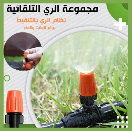استمتع بحديقة خضراء على طول العام أداة السقي بالتنقيط أو بالتبريد الضبابي حل ليك و لأرضك