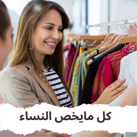 مجموعة الملابس النسائية الراقية