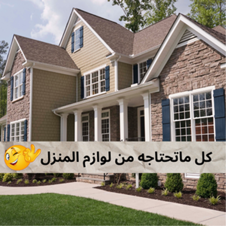 مستلزمات البيت