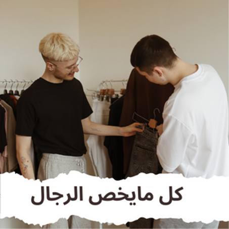 كل مايخص الرجال