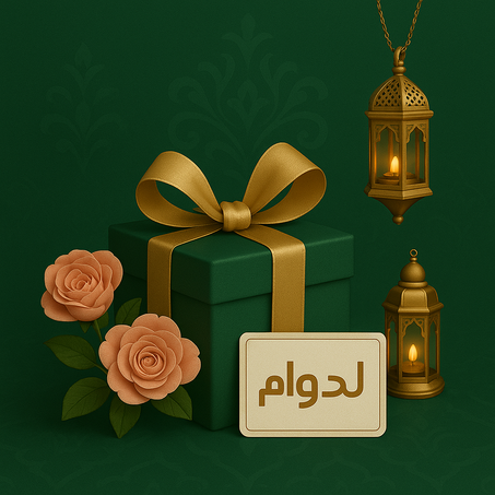 الهدايا والديكور