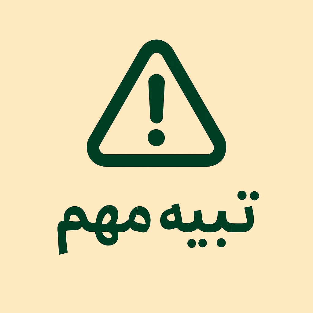 تنبيه مهم