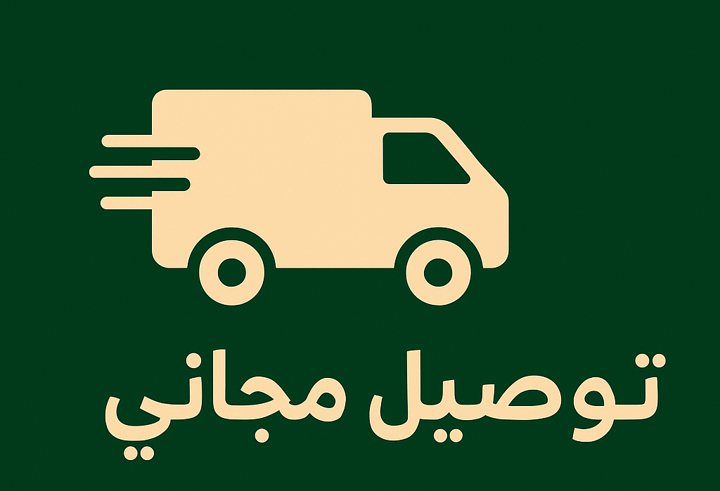 توصيل مجاني