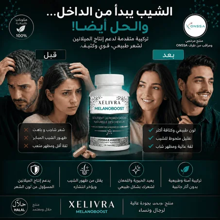 أطلب الآن أقوى مكمل غذائي ضد الشيب MELANOBOOST التوصيل بالمجان + الدفع عند الاستلام