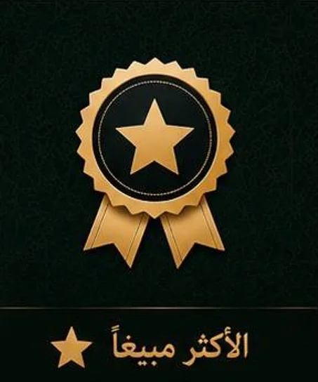 الأكثر مبيعاً🌟