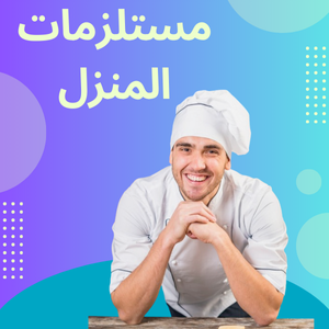 مستلزمات المنزل