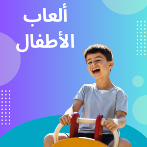 ألعاب الأطفال