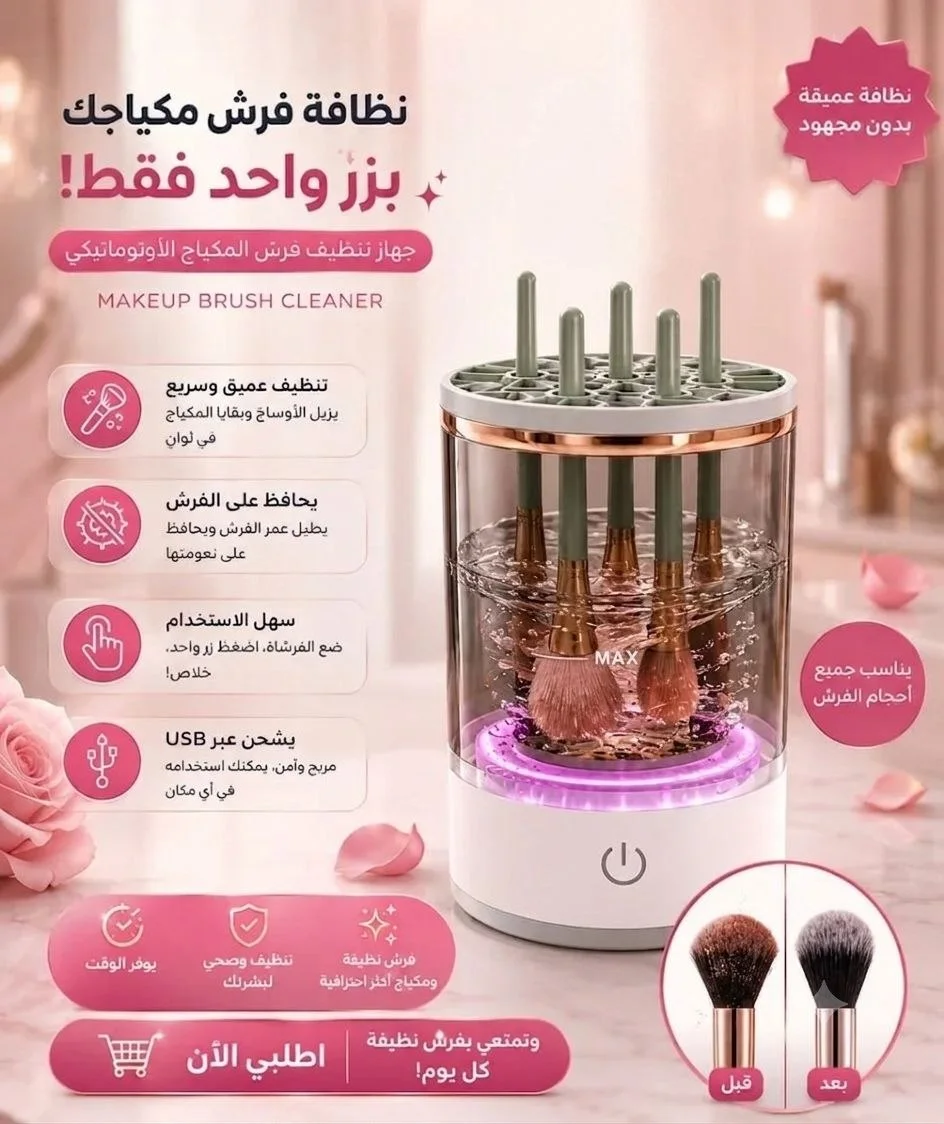 منظف فرش المكياج الكهربائي
