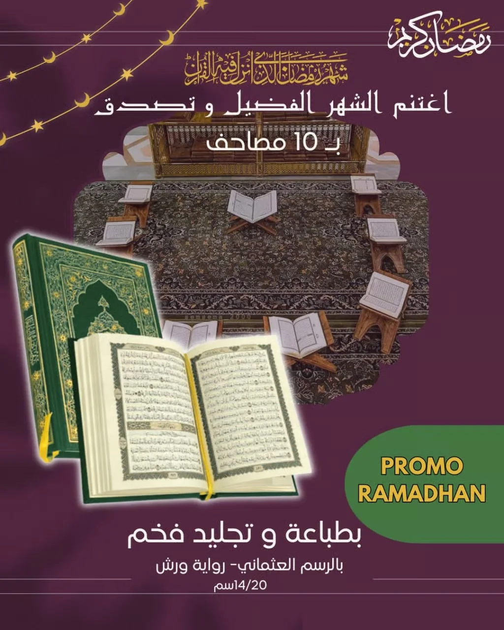 باقة 10 مصاحف