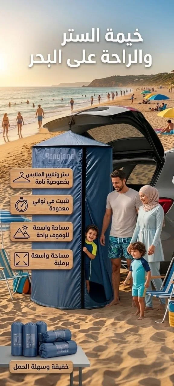 خيمة الأمان و الستر