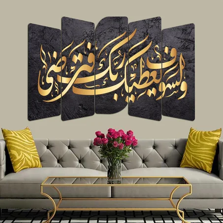 لوحة "وَلَسَوْفَ يُعْطِيكَ رَبُّكَ فَتَرْضَى" – 5 قطع – 120×80 سم –  Panneau "Wa Lasawfa Yu'tika Rabbuka Fatarda" – 5 pièces –