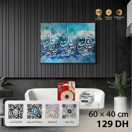 لوحة المعوذات – الفلق والناس – 60×40 سم – خشب MDF Tableau Al-Falaq et An-Nas – 60×40 cm – MDF