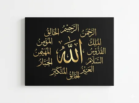 لوحة أسماء الله الحسنى – 40×30 سم – 99 درهم