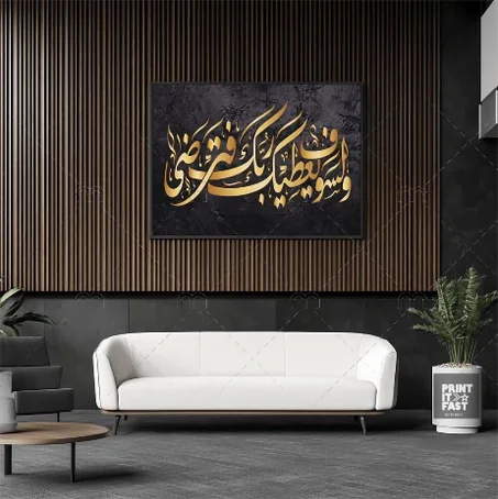 لوحة "وَلَسَوْفَ يُعْطِيكَ رَبُّكَ فَتَرْضَى" – 60×40 سم – خشب MDF Tableau "Wa Lasawfa Yu'tika Rabbuka Fatarda" – 60×40 cm – MDF